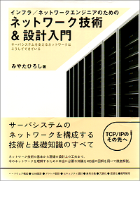 インフラ/ネットワークエンジニアのためのネットワーク技術&設計入門